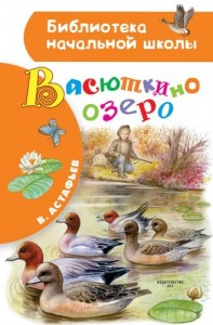 Васюткино озеро Книга Астафьев Виктор 6+