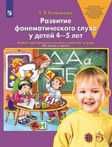 Развитие фонематического слуха у детей 4-5 лет Методика  Колесникова ЕВ