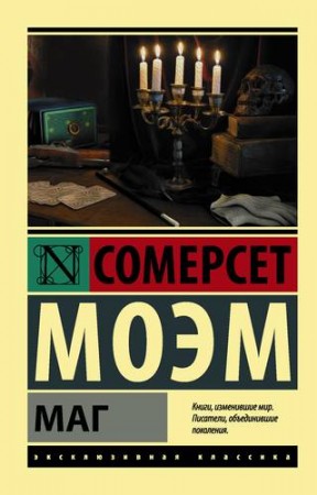 Маг Книга Моэм Сомерсет 16+