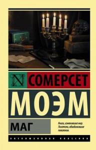 Маг Книга Моэм Сомерсет 16+