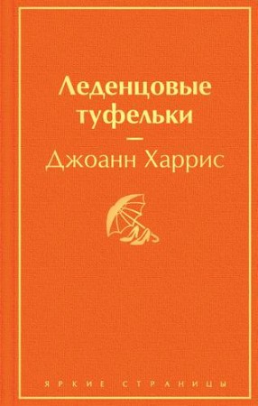 Леденцовые туфельки Книга Харрис Джоанн 16+