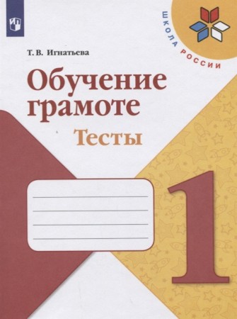 Обучение грамоте 1 класс Школа России Тесты Игнатьева ТВ