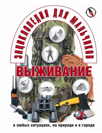 Энциклопедия для мальчиков выживание в любых ситуациях на природе и в городе Энциклопедия Швецова Е 6+