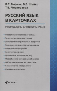 Русский язык в карточках Мнемосхемы для школьников Пособие Гофман ВС 0+