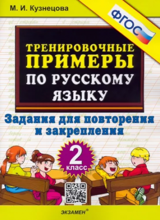 Русский язык Тренировочные примеры Задания для повторения и закрепления 2 класс Пособие Кузнецова МИ