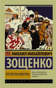 Прелести культуры Книга Зощенко Михаил 12+