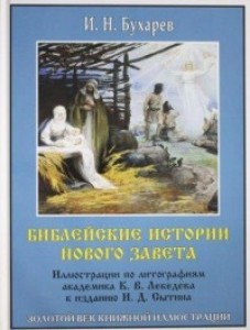 Библейские истории Нового Завета Книга Бухарев