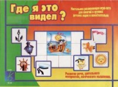 Где я это видел Настольная развивающая игра лото для занятий в группах детских садов и самостоятельно Учебное пособие Бурдина СВ 3+