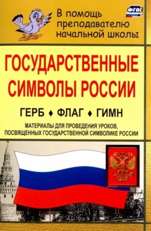 Государственные символы России Герб Флаг Гимн Материалы для проведения уроков посвященных государственной символике России Пособие Шепелева ТВ 6+