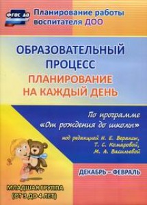 Образовательный процесс План на каждый день по программе От рождения до школы Младшая группа от 3 до 4 лет Пособие Смольякова ОН 0+