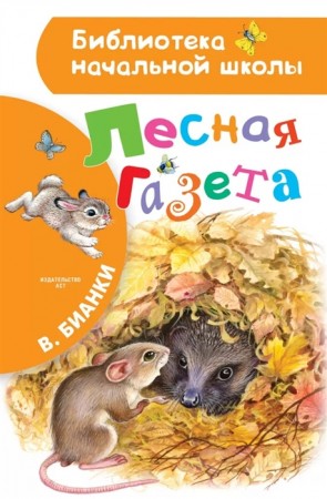 Лесная газета Книга Бианки Виталий 0+