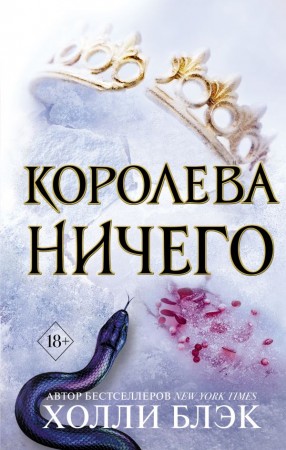 Королева ничего Книга Блэк Холли 18+