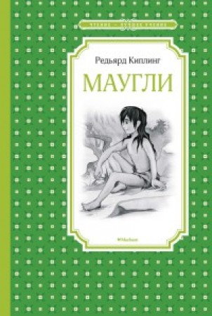 Маугли Чтение лучшее учение Книга Киплинг Редьярд 0+