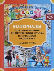 Материалы для оформления родительского уголка в групповой раздевалке Младшая группа Выпуск 1 Сентябрь февраль Пособие Нищева НВ 0+