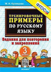 Русский язык Тренировочные примеры Задания для повторения и закрепления 3 класс Пособиие Кузнецова МИ