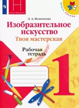 Изобразительное искусство Твоя мастерская 1 класс Школа России Рабочая тетрадь Неменская ЛА 6+