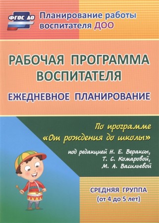 Рабочая программа воспитателя ежедневное планирование по программе От рождения до школы под редакцией Вераксы НЕ Средняя группа от 4 до 5 лет Пособие Гладышева НН 0+