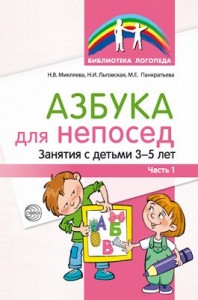 Азбука для непосед Занятия с детьми 3-5 лет Часть1 Учебное пособие Микляева НВ