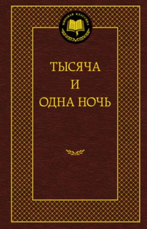 Тысяча и одна ночь Сказки Книга Салье М 18+