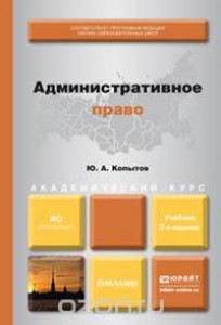 Административное право учебник Копытов