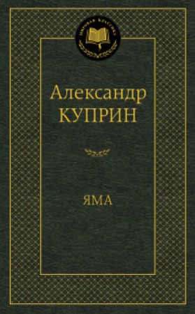 Яма Книга Куприн Александр 16+