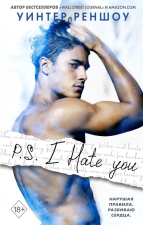 PS I Hate you Книга Реншоу Уинтер 18+