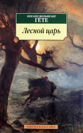 Лесной царь Книга Гете Иоганн Вольфгант 16+