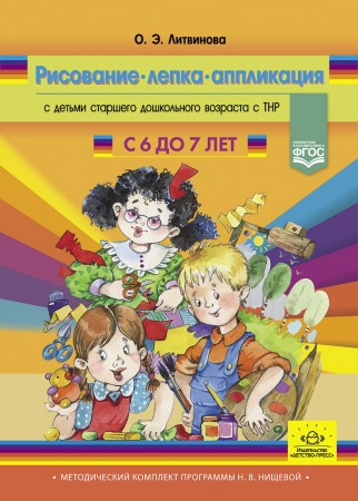 Рисование лепка аппликация с детьми старшего дошкольного возраста с ТНР 6-7 лет Методическое пособие Литвинова ОЭ