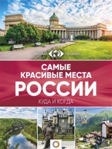Самые красивые места России Книга Перфильева ЕА 12+