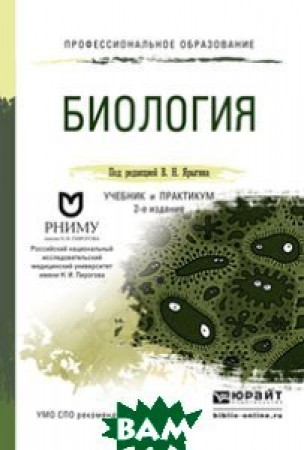 Биология Профессиональное образование Учебник и практикум для СПО Ярыгин