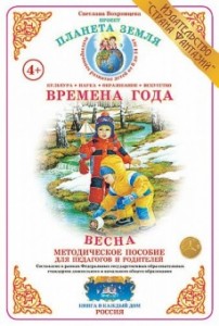 Времена года Весна Методическое пособие Вохринцева СВ 4+