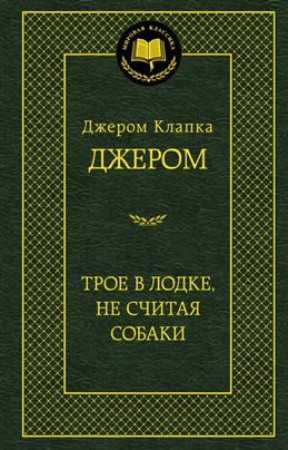 Трое в лодке не считая собаки Книга Джером Джером Клапка 16+