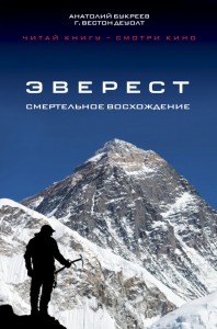 Эверест Смертельное восхождение Книга Букреев Анатолий 16+