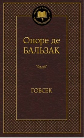 Гобсек Книга Бальзак Оноре 16+