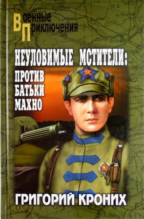 Военные приключения Неуловимые мтители против Батьки Махно Книга Кроних 5-4444-0492-8