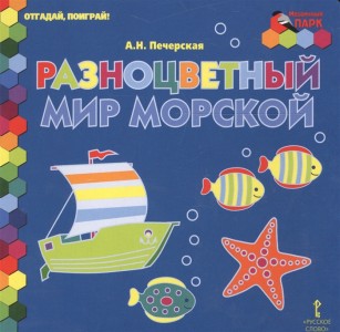 Разноцветный мир морской Развивающее издание для дошкольного возраста Пособие Печерская АН 3+