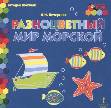 Разноцветный мир морской Развивающее издание для дошкольного возраста Пособие Печерская АН 3+