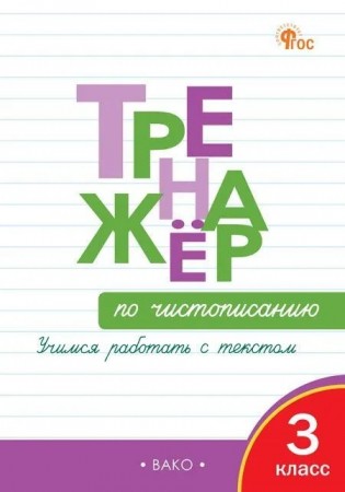 Тренажер по чистописанию Учимся работать с текстом 3 класс Учебное пособие Жиренко ОЕ