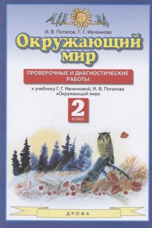 Окружающий мир 2 класс Проверочные и диагностические работы к учебнику Ивченковой ГГ Учебное пособие Потапов ИВ