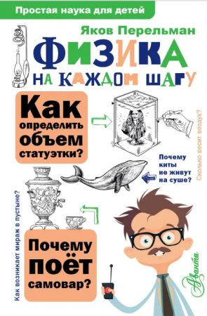 Физика на каждом шагу Книга Перельман Яков 6+