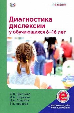 Диагностика дислексии у обучающихся 6-16 лет Учебно методическое пособие Преснова ОВ Ширяева ИА Грушина ИА Ушакова ЕВ