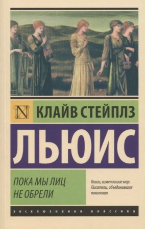 Пока мы лиц не обрели Книга Льюис Клайв 16+