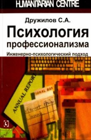 Психология профессионализма Инженерно психологический подход Книга Дружилов Сергей