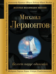 Белеет парус одинокий Книга Лермонтов Михаил 16+