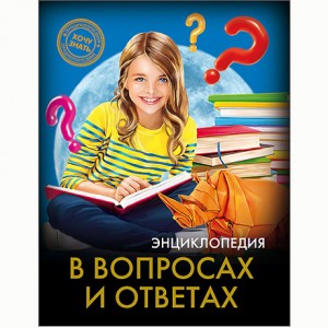 Энциклопедия в вопросах и ответах Хочу знать Энциклопедия Балуева Оксана 6+