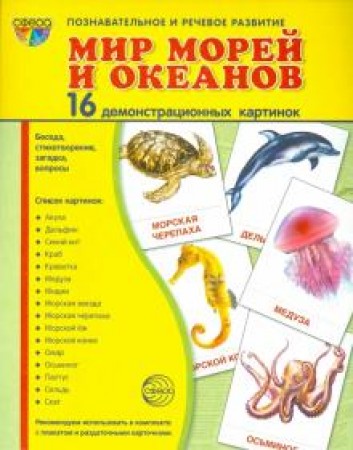 Мир морей и океанов 16 картинок Познавательное и речевое развитие Демонстрационный материал Цветкова ТВ 0+