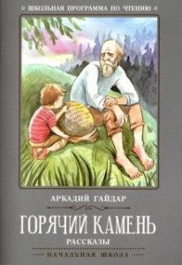 Горячий камень Книга Гайдар Аркадий 0+