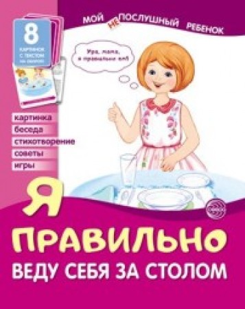 Я правильно веду себя за столом Мой послушный ребёнок 8 картинок с текстом Пособие Цветкова ТВ 0+