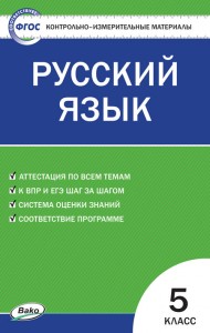 Русский язык КИМ 5 класс Учебное пособие Егорова НВ