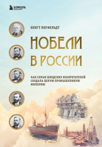 Нобели в России Как семья шведских изобретателей создала целую промышленную империю Книга Янгфельдт 16+